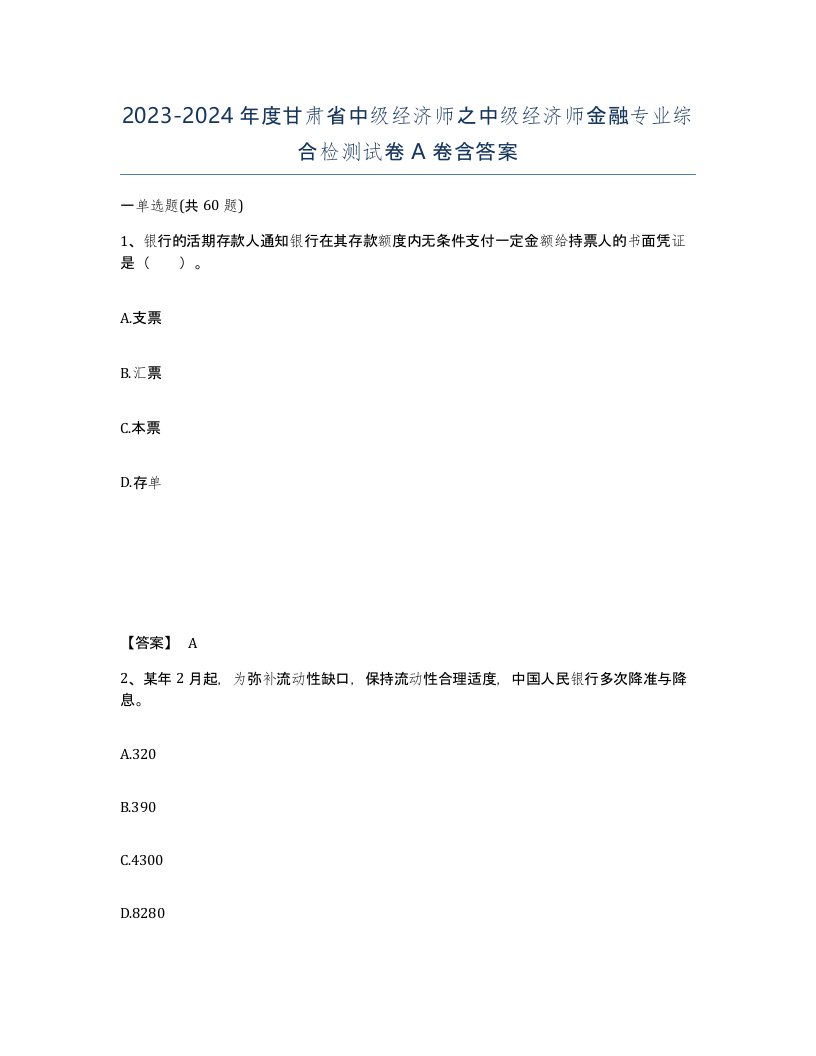 2023-2024年度甘肃省中级经济师之中级经济师金融专业综合检测试卷A卷含答案