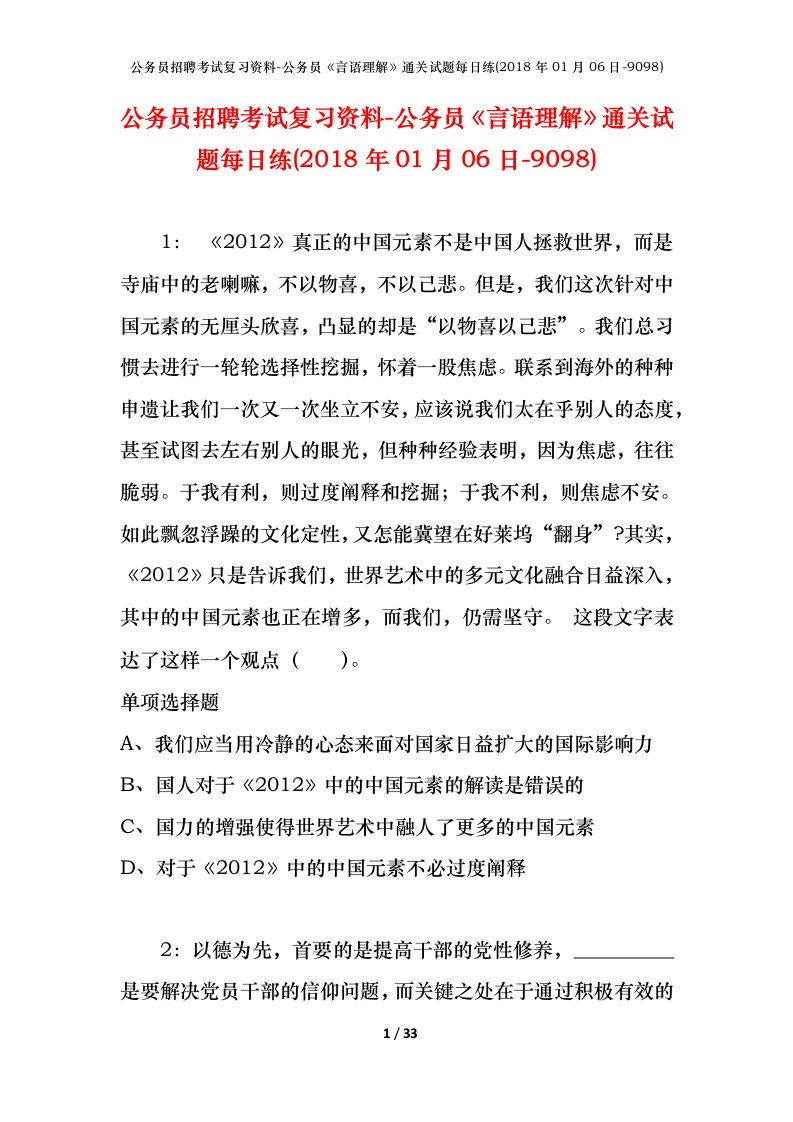 公务员招聘考试复习资料-公务员言语理解通关试题每日练2018年01月06日-9098