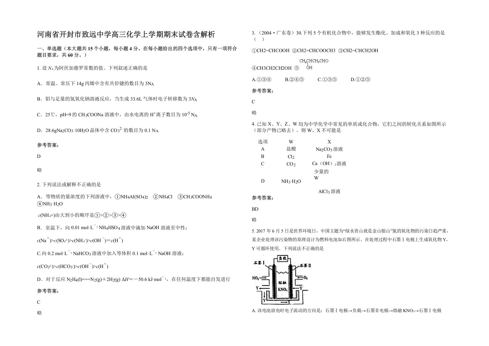 河南省开封市致远中学高三化学上学期期末试卷含解析