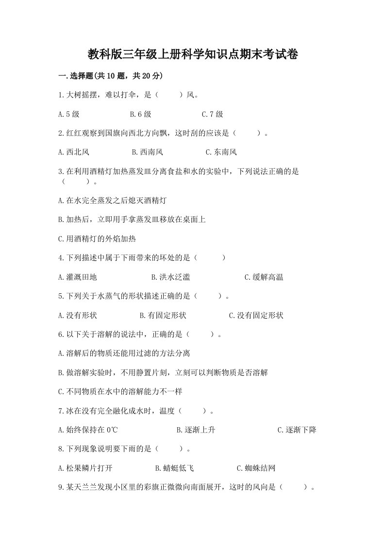 教科版三年级上册科学知识点期末考试卷（含答案）