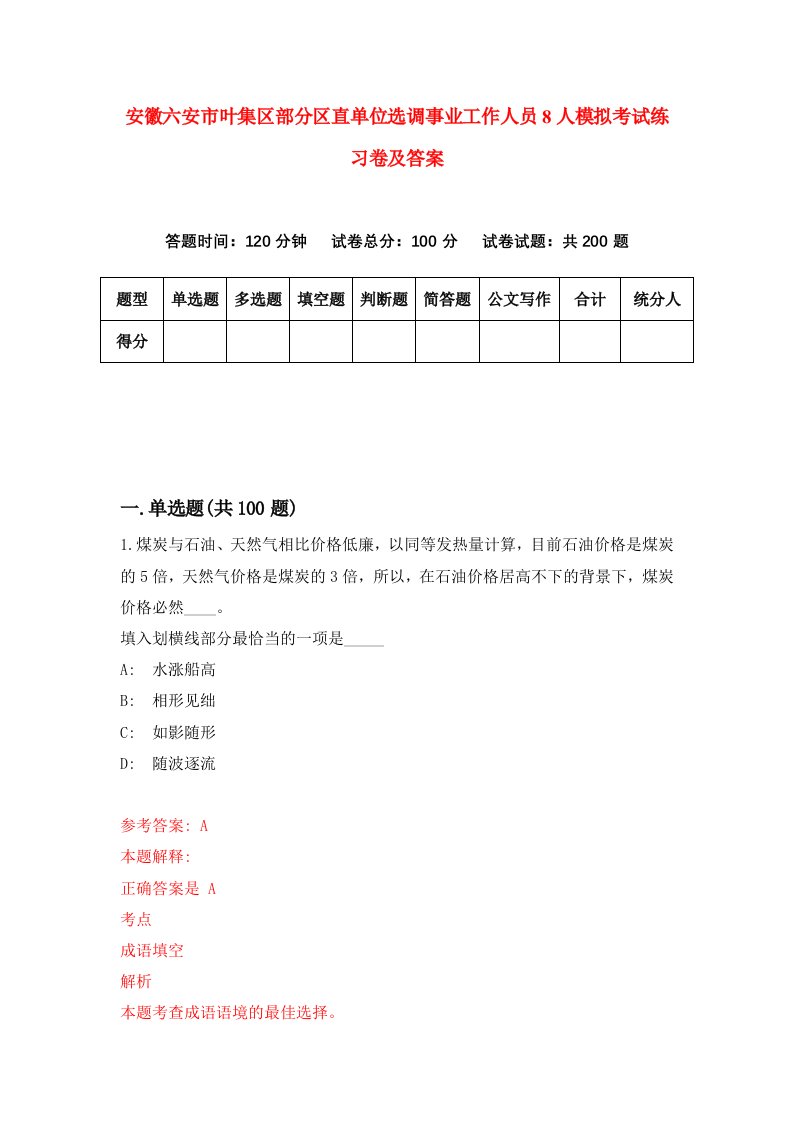 安徽六安市叶集区部分区直单位选调事业工作人员8人模拟考试练习卷及答案0