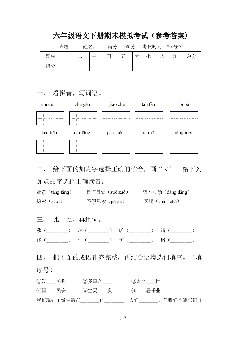 六年级语文下册期末模拟考试(参考答案)