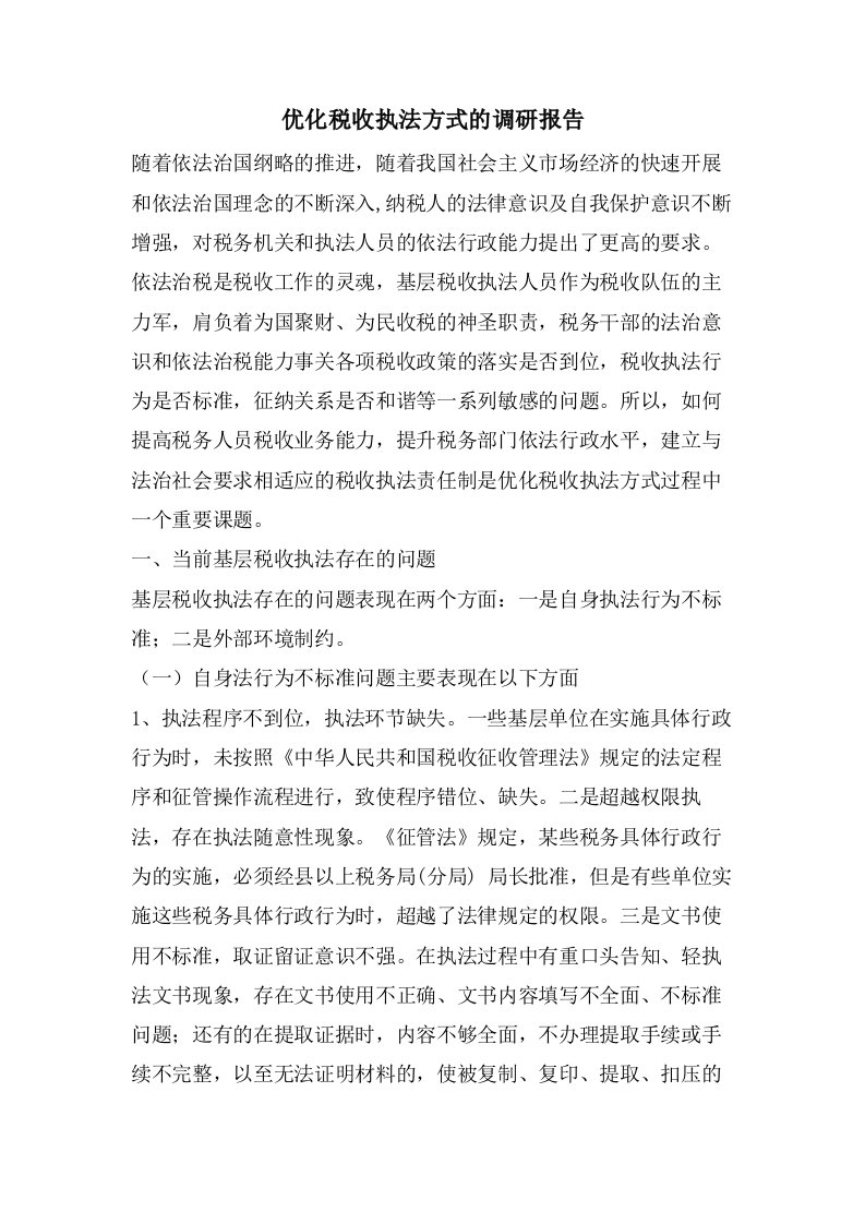 优化税收执法方式的调研报告