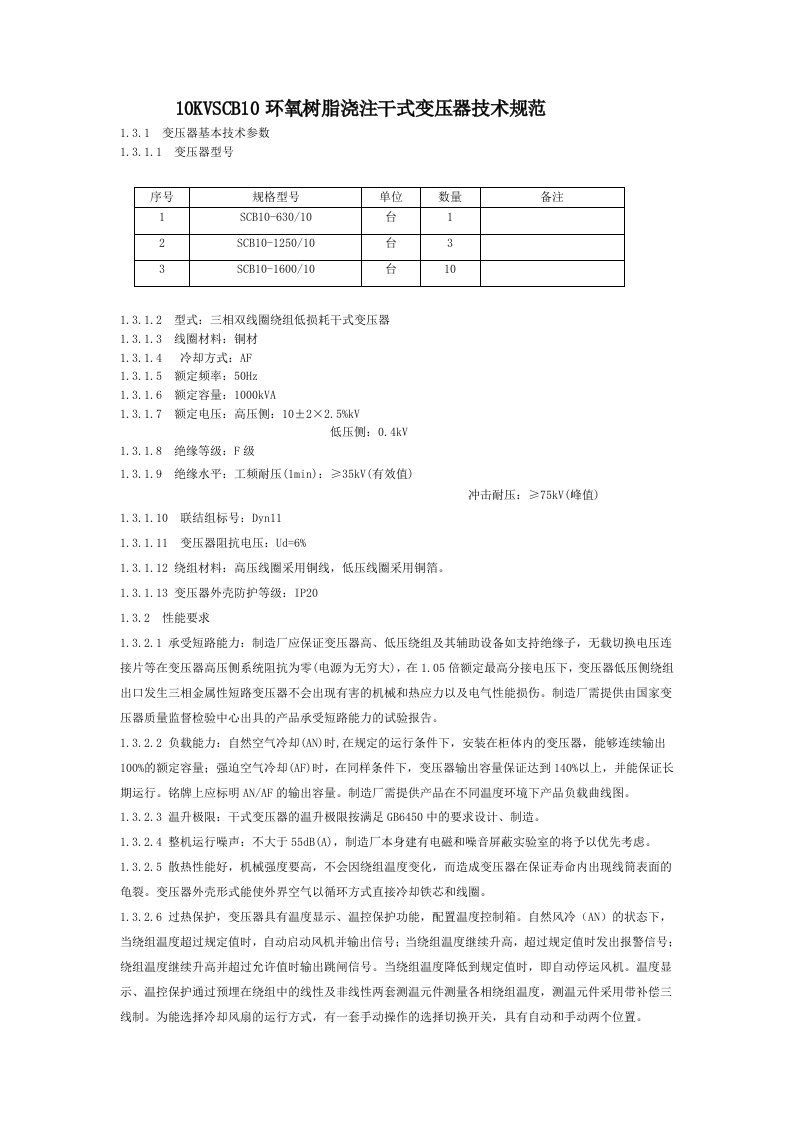 10KVSCB10环氧树脂浇注干式变压器技术规范