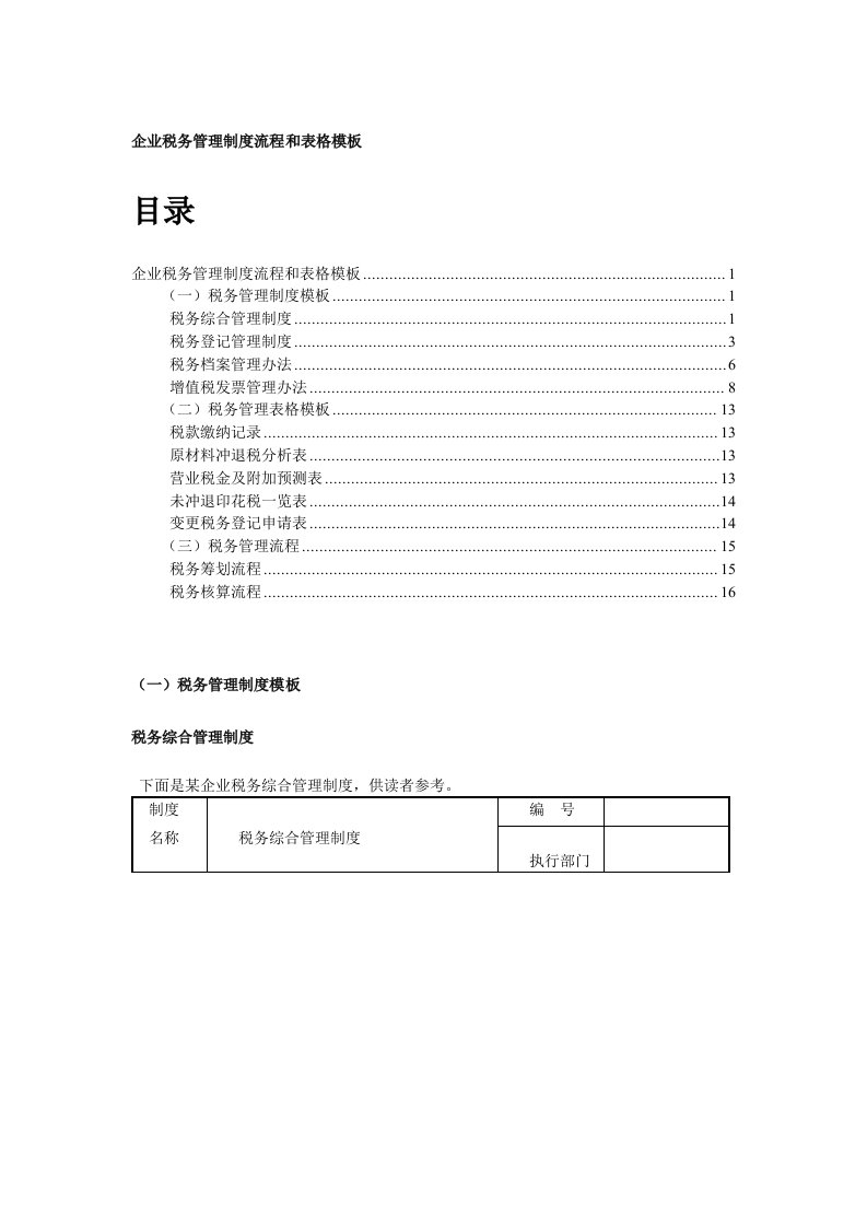 企业税务管理制度流程和表格模板