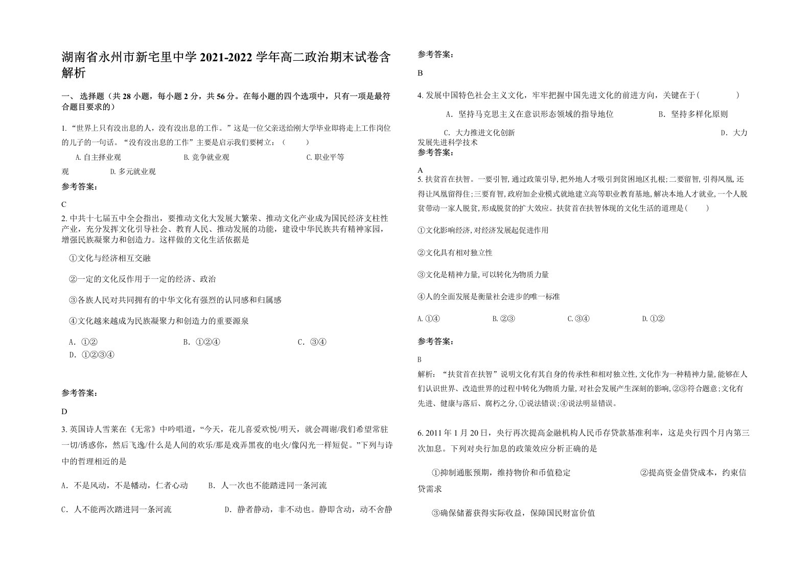 湖南省永州市新宅里中学2021-2022学年高二政治期末试卷含解析