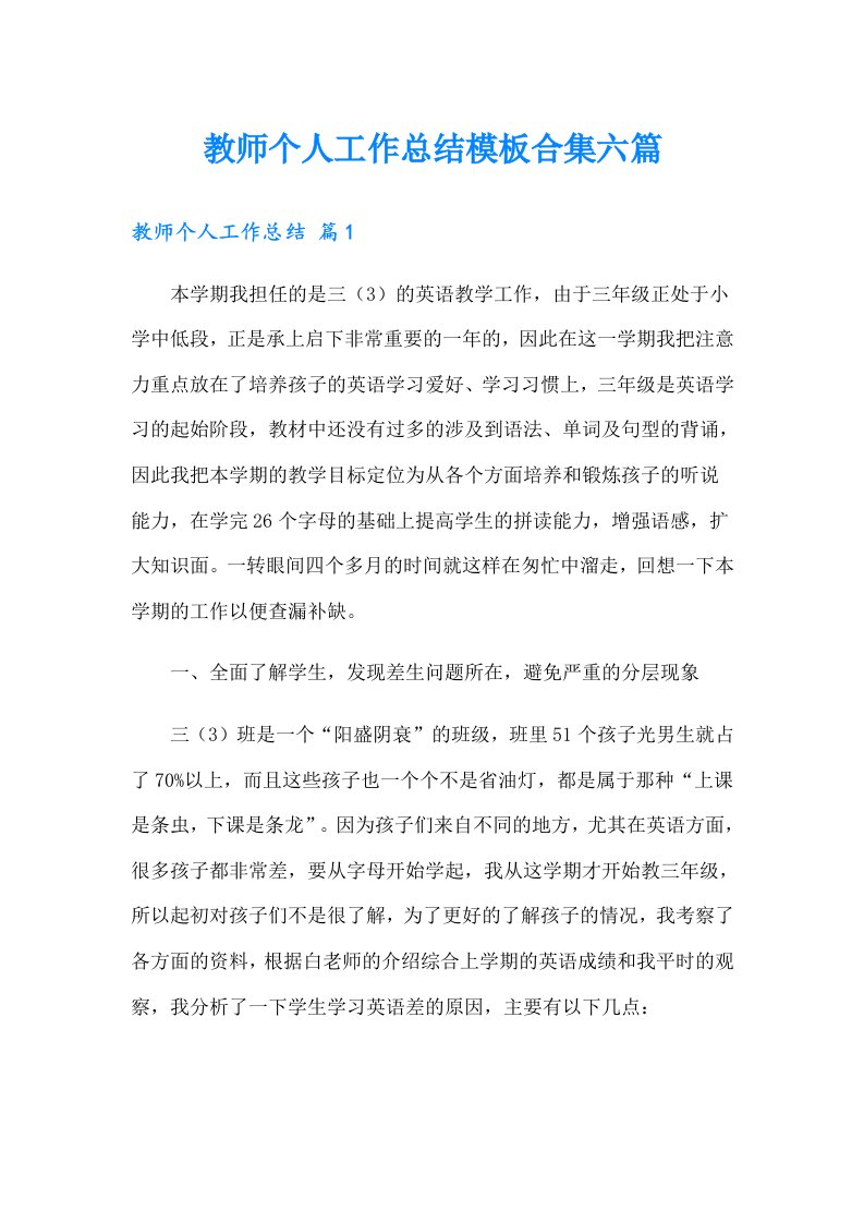 教师个人工作总结模板合集六篇