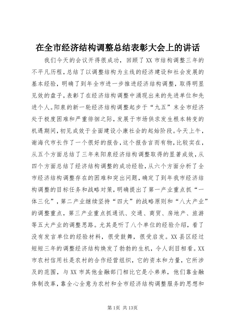 7在全市经济结构调整总结表彰大会上的致辞