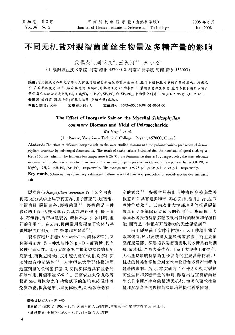 不同无机盐对裂褶菌菌丝生物量及多糖产量的影响.pdf