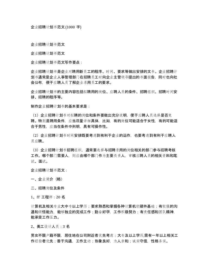 企业招聘计划书范文1000字