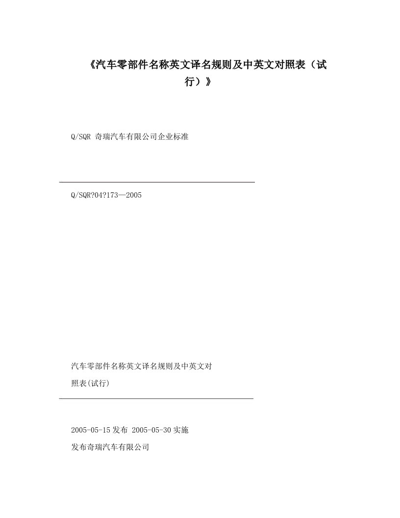 《汽车零部件名称英文译名规则及中英文对照表（试行）》