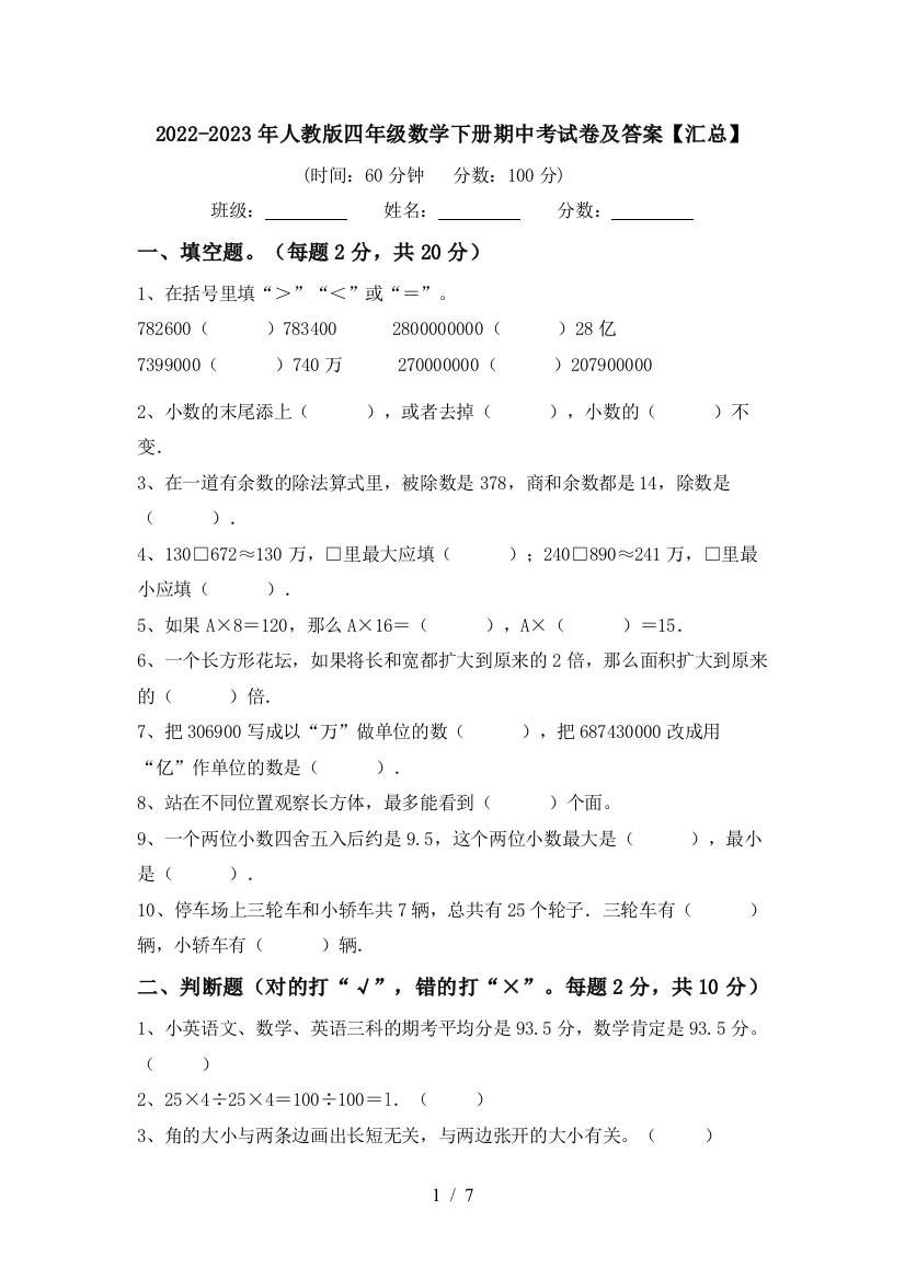 2022-2023年人教版四年级数学下册期中考试卷及答案【汇总】