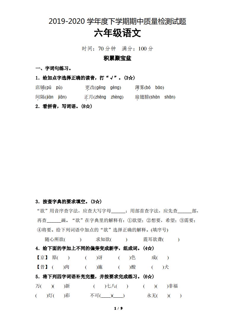 部编版小学语文六年级教学质量检测试题