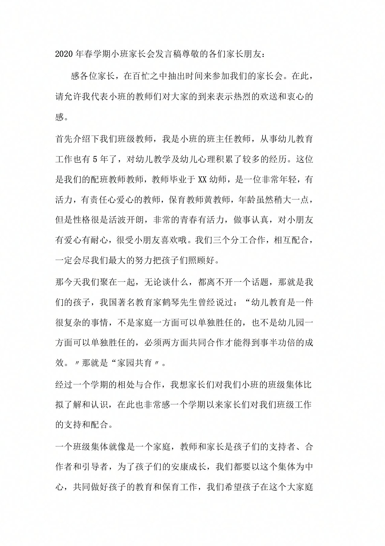 学期小班家长会发言稿