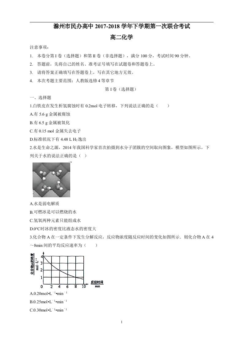 安徽省滁州市民办高中17—18学年下学期高二第一次联考化学试题（附答案）