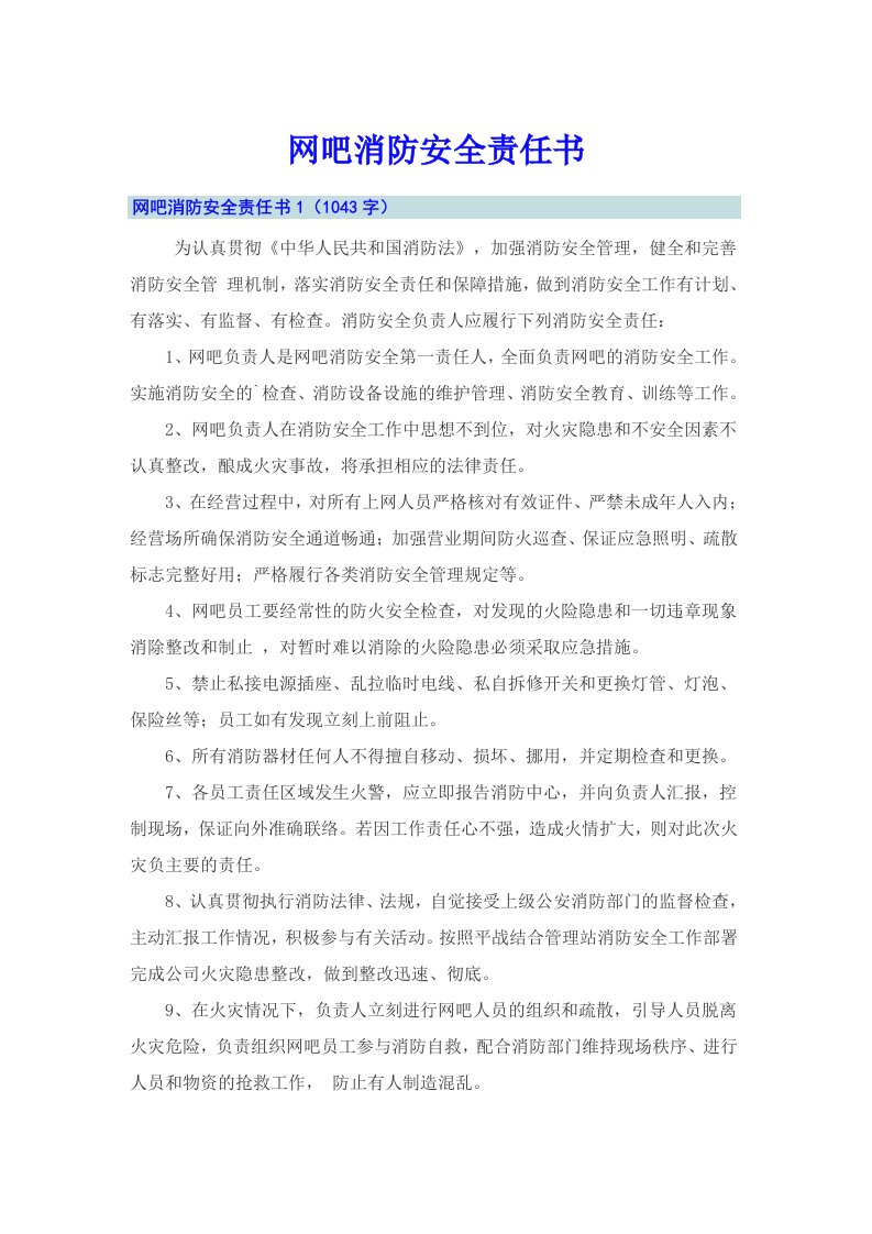 网吧消防安全责任书