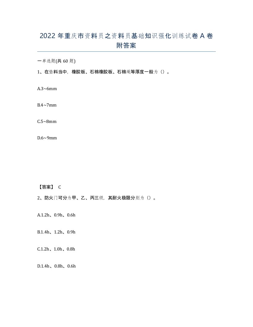 2022年重庆市资料员之资料员基础知识强化训练试卷A卷附答案