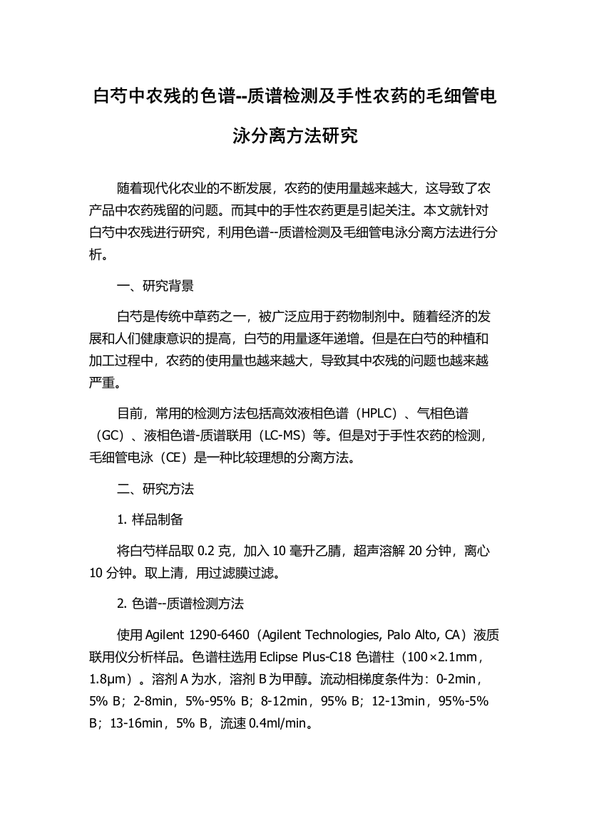 白芍中农残的色谱--质谱检测及手性农药的毛细管电泳分离方法研究