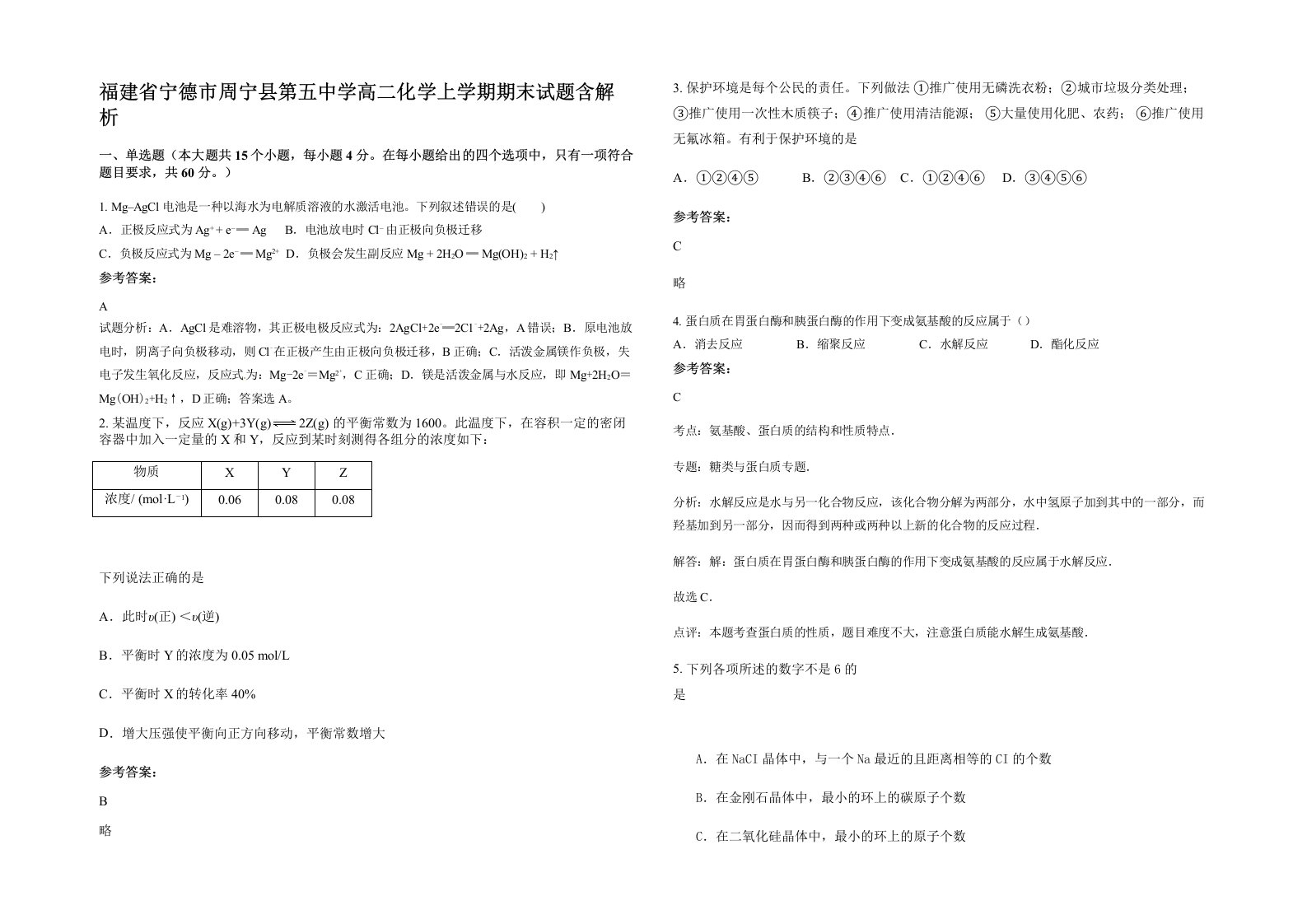 福建省宁德市周宁县第五中学高二化学上学期期末试题含解析