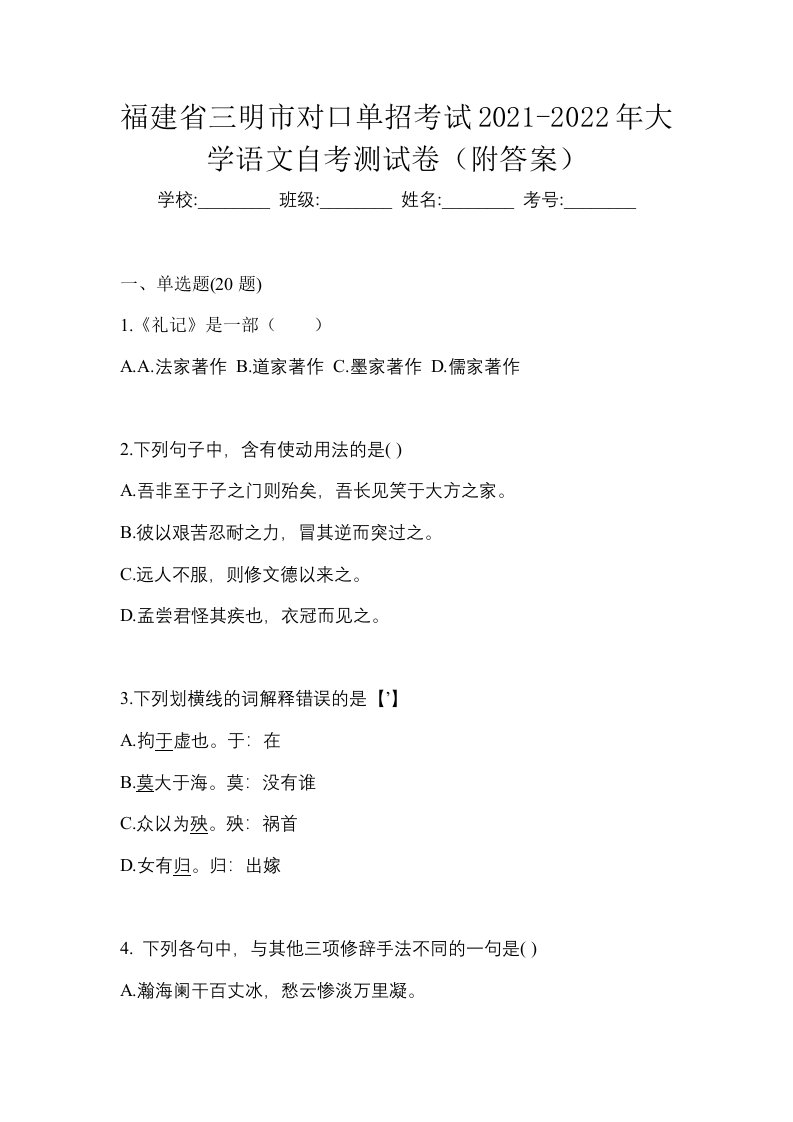 福建省三明市对口单招考试2021-2022年大学语文自考测试卷附答案