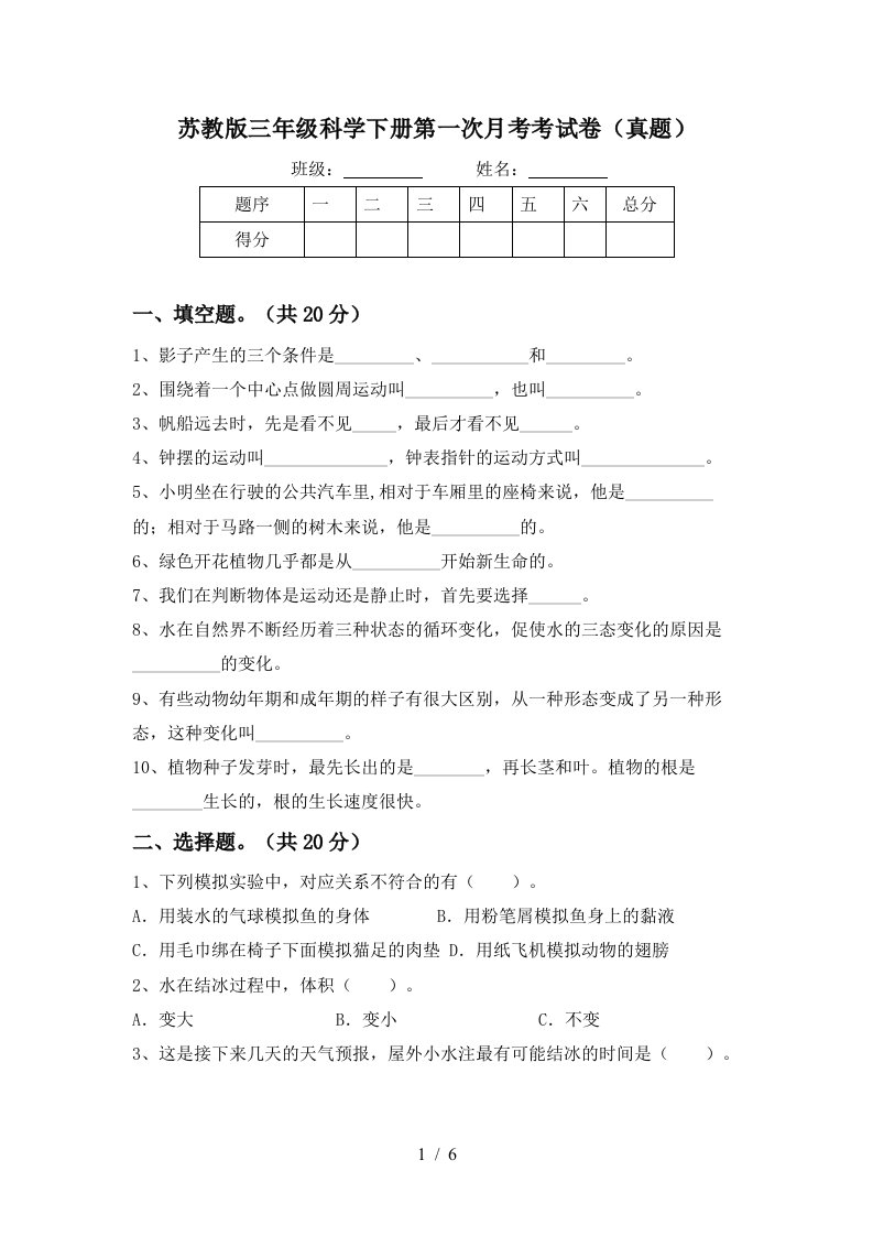 苏教版三年级科学下册第一次月考考试卷真题