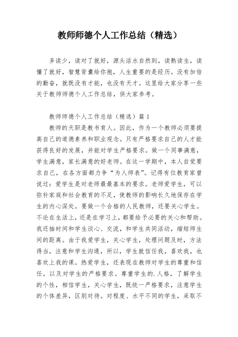 教师师德个人工作总结（精选）