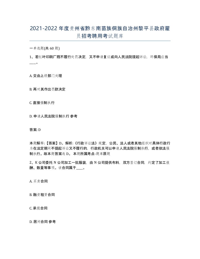 2021-2022年度贵州省黔东南苗族侗族自治州黎平县政府雇员招考聘用考试题库