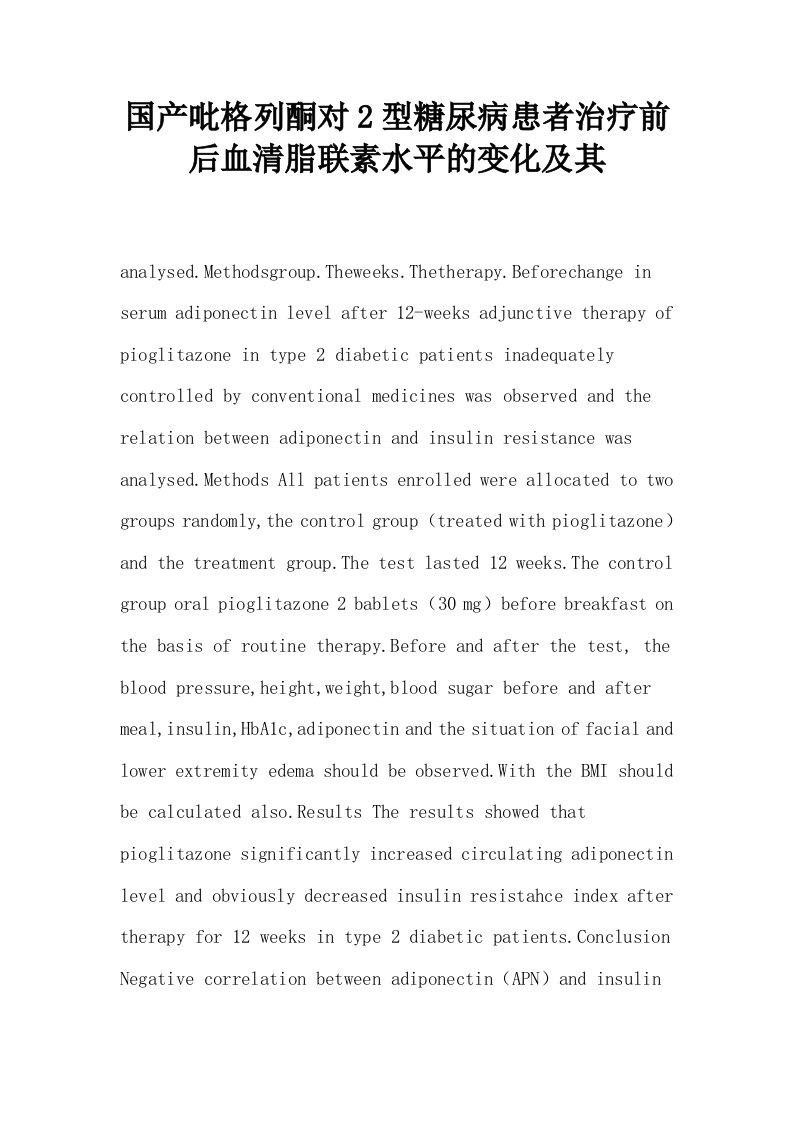 国产吡格列酮对2型糖尿病患者治疗前后血清脂联素水平的变化及其