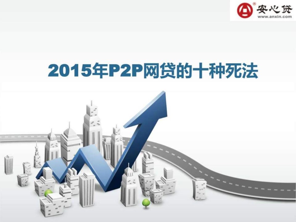 2015年P2P网贷的十种死法