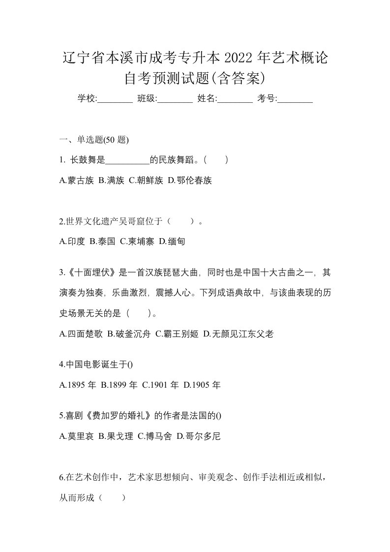 辽宁省本溪市成考专升本2022年艺术概论自考预测试题含答案