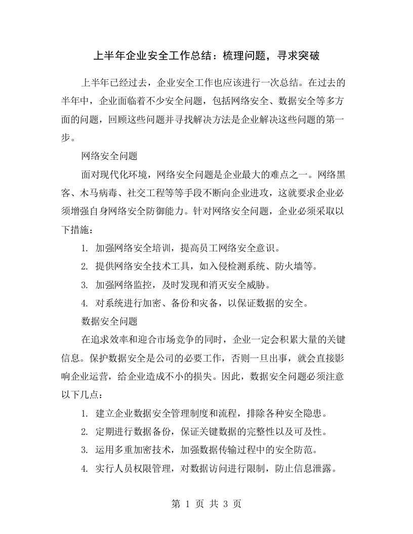 上半年企业安全工作总结：梳理问题，寻求突破