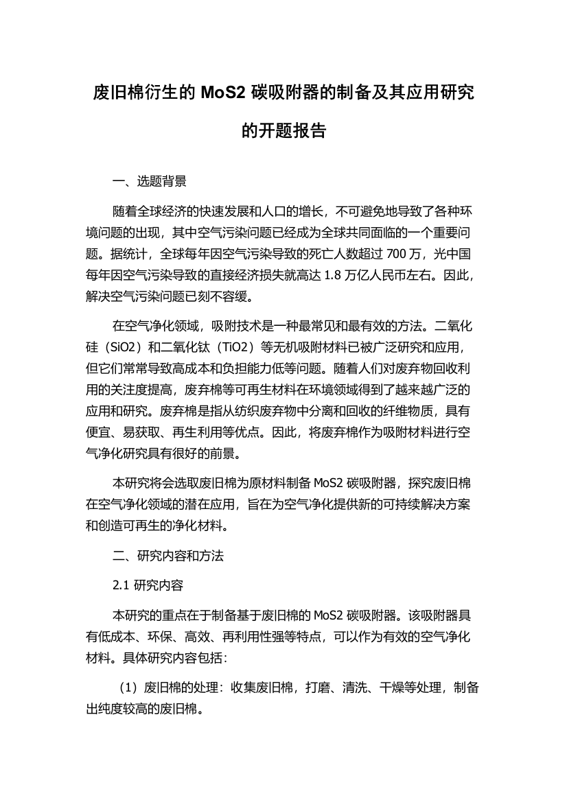 废旧棉衍生的MoS2碳吸附器的制备及其应用研究的开题报告