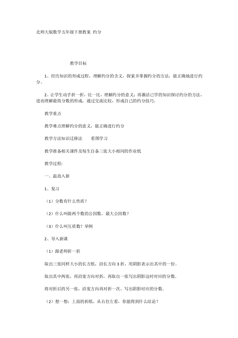 北师大版数学五年级下册教案约分