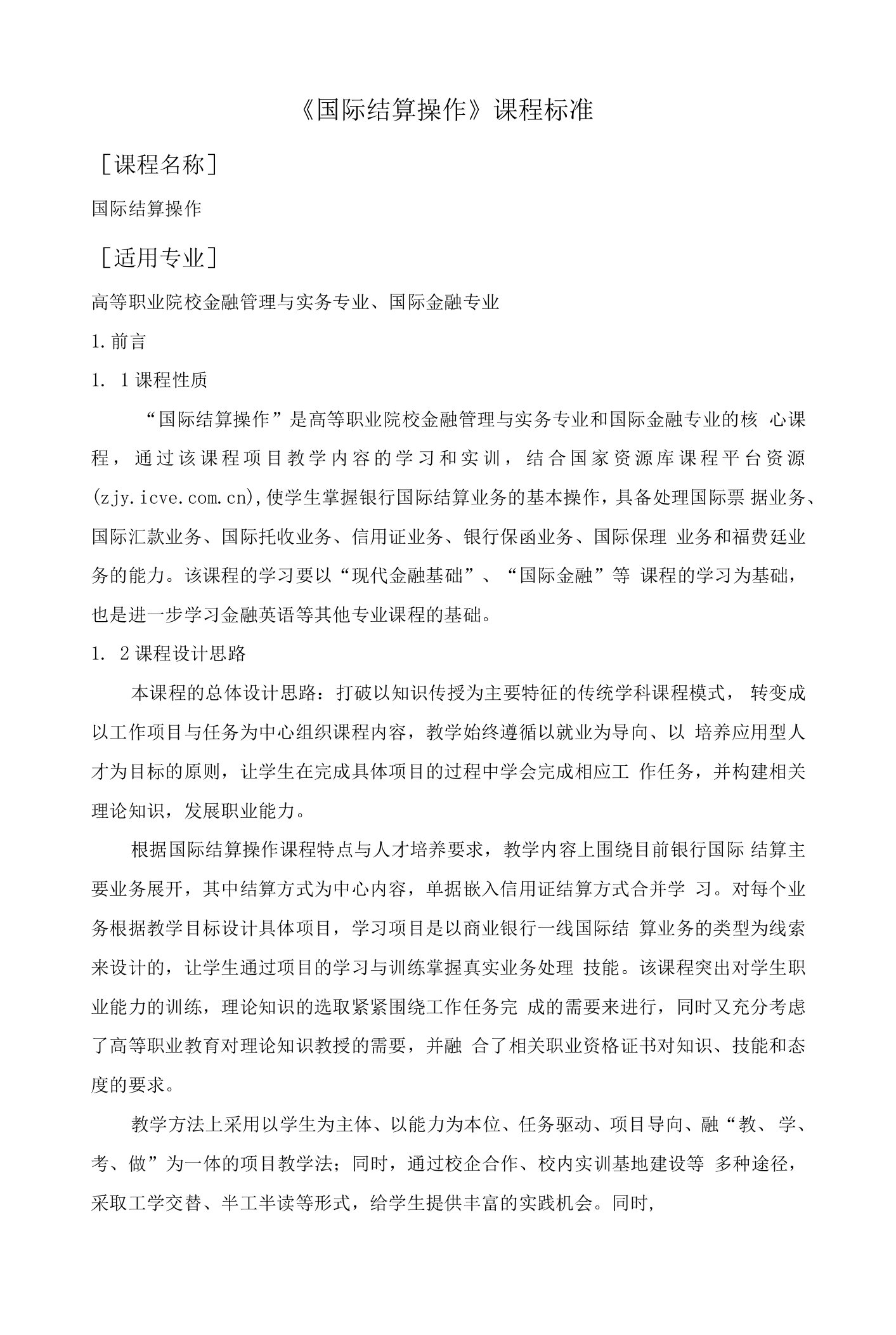 《国际结算操作》课程标准