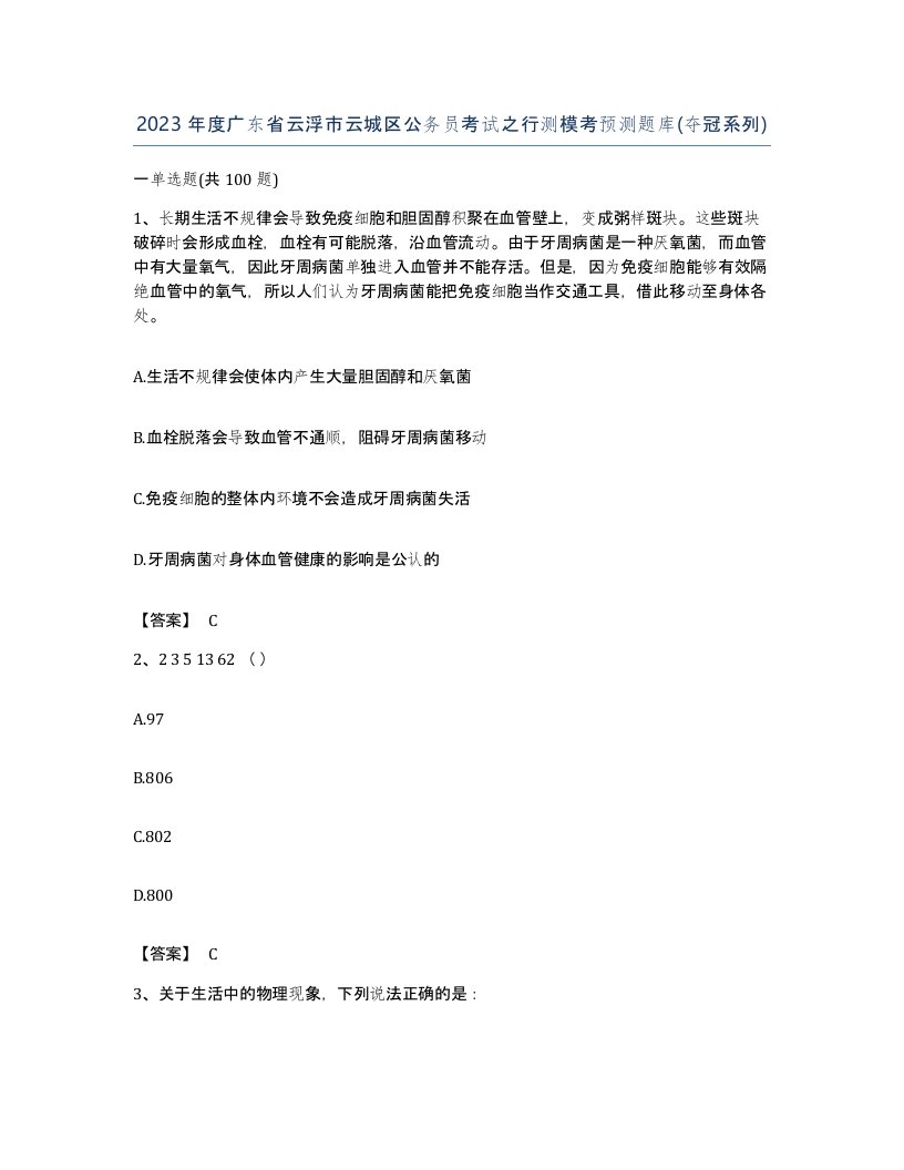 2023年度广东省云浮市云城区公务员考试之行测模考预测题库夺冠系列