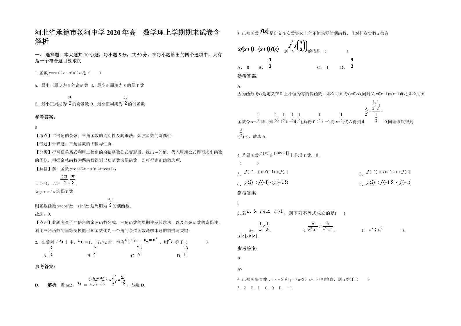 河北省承德市汤河中学2020年高一数学理上学期期末试卷含解析