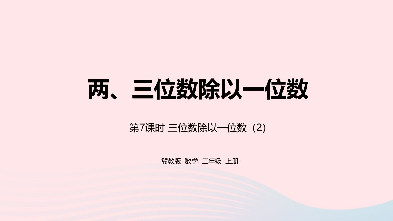 2023三年级数学上册第4单元两三位数除以一位数4.7三位数除以一位数2教学课件冀教版