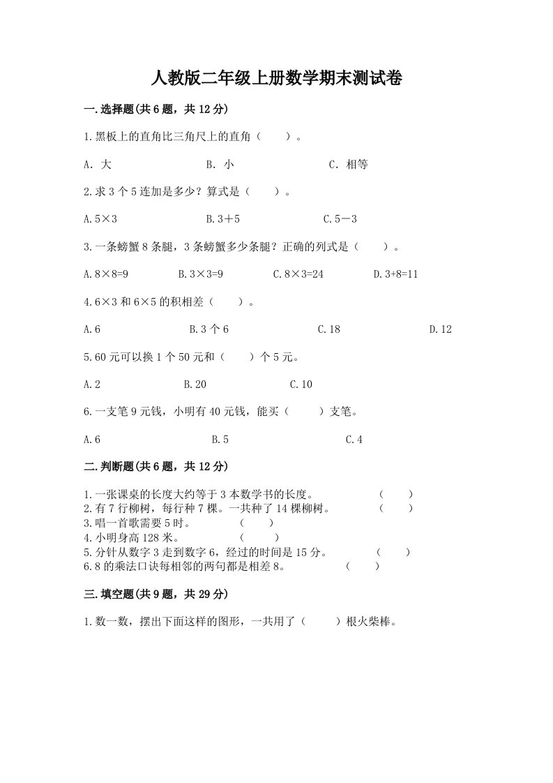 人教版二年级上册数学期末测试卷含完整答案【历年真题】