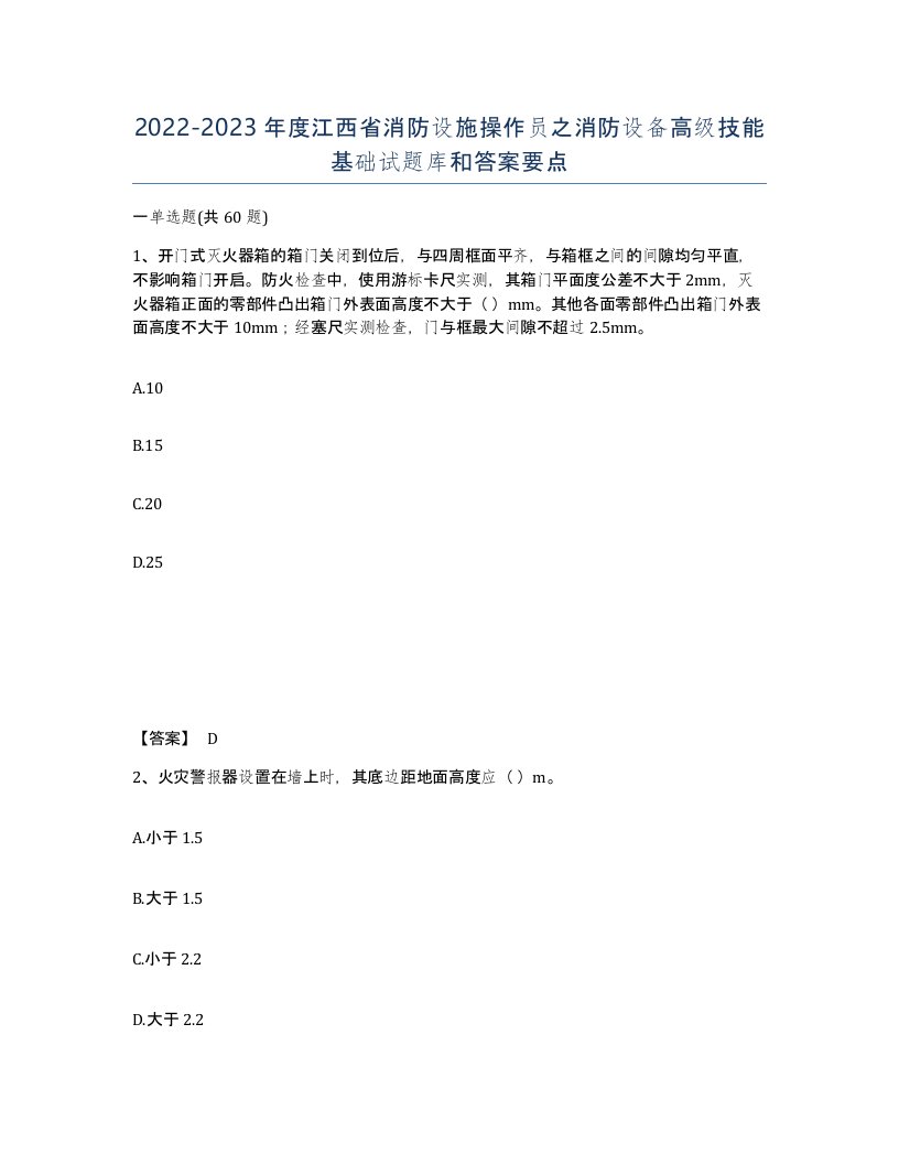 2022-2023年度江西省消防设施操作员之消防设备高级技能基础试题库和答案要点