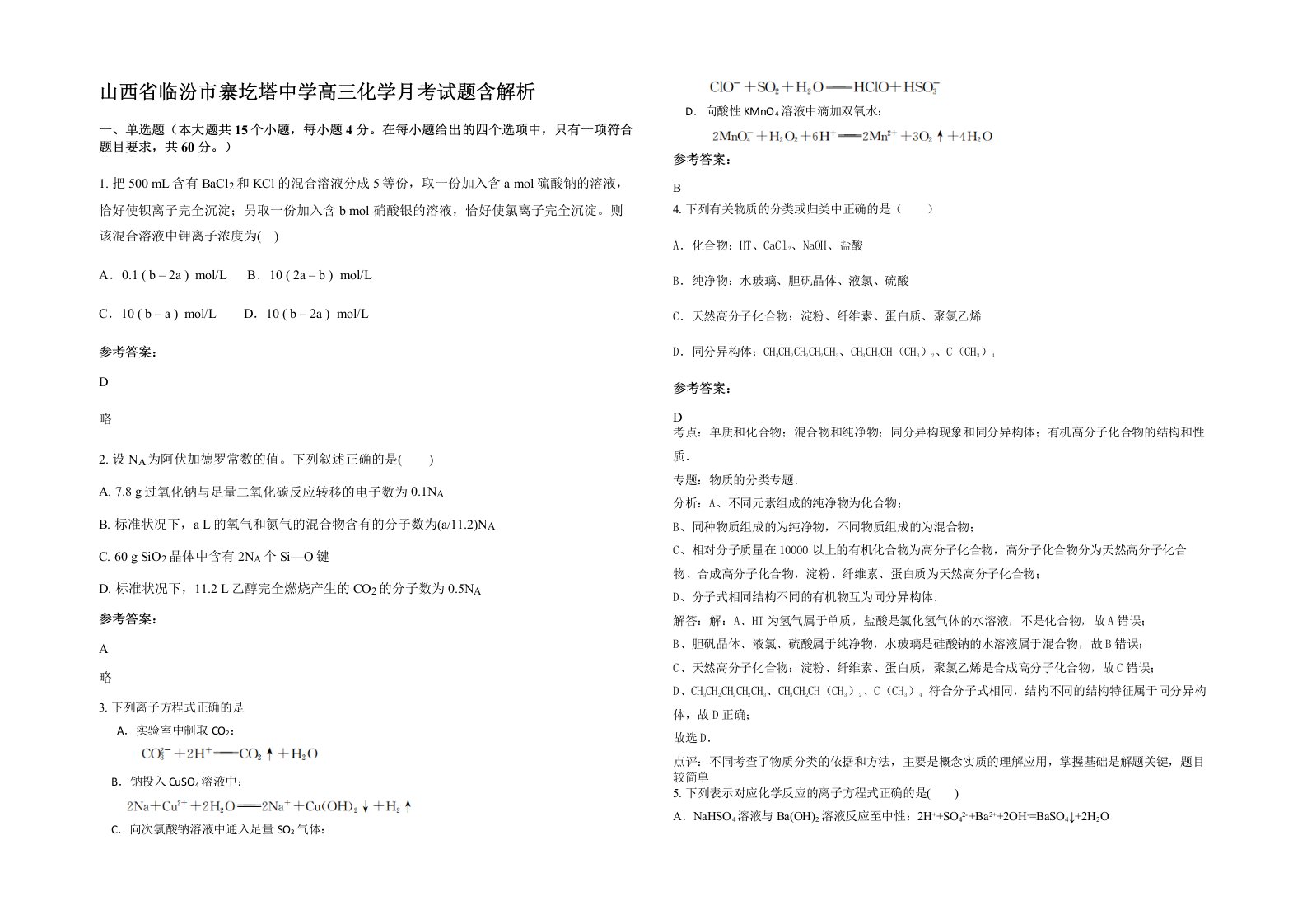 山西省临汾市寨圪塔中学高三化学月考试题含解析