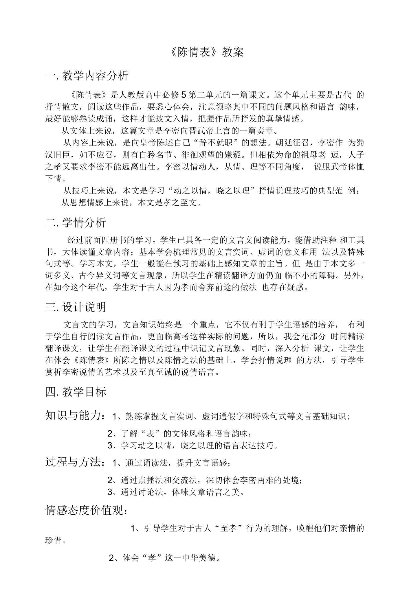 陈情表教案