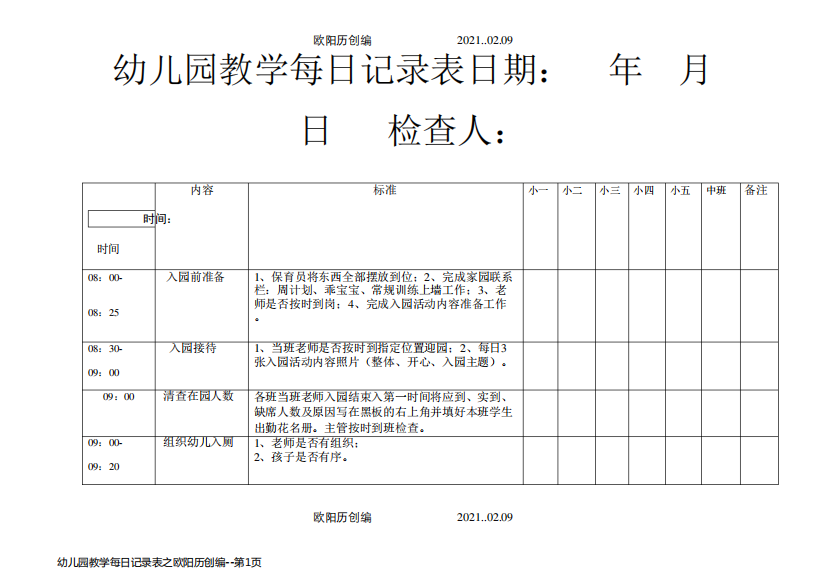 幼儿园教学每日记录表之欧阳历创编