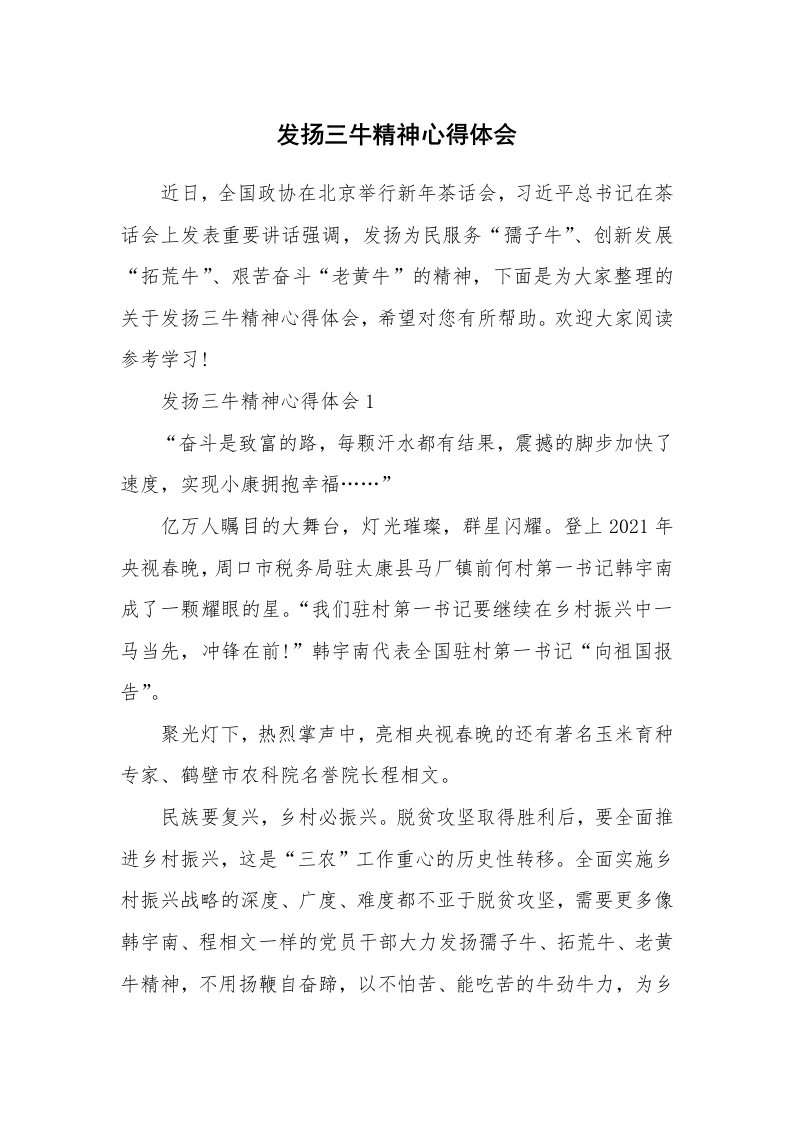 发扬三牛精神心得体会