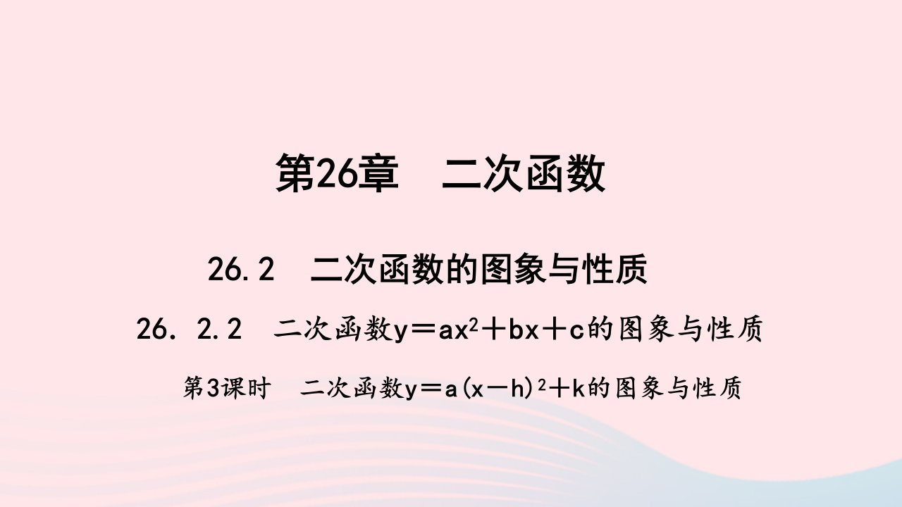 九年级数学下册第26章二次函数26.2二次函数的图象与性质2二次函数y=ax2