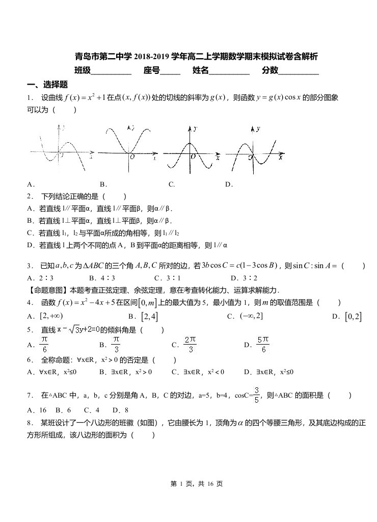 青岛市第二中学2018-2019学年高二上学期数学期末模拟试卷含解析