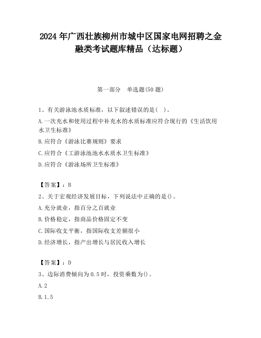 2024年广西壮族柳州市城中区国家电网招聘之金融类考试题库精品（达标题）