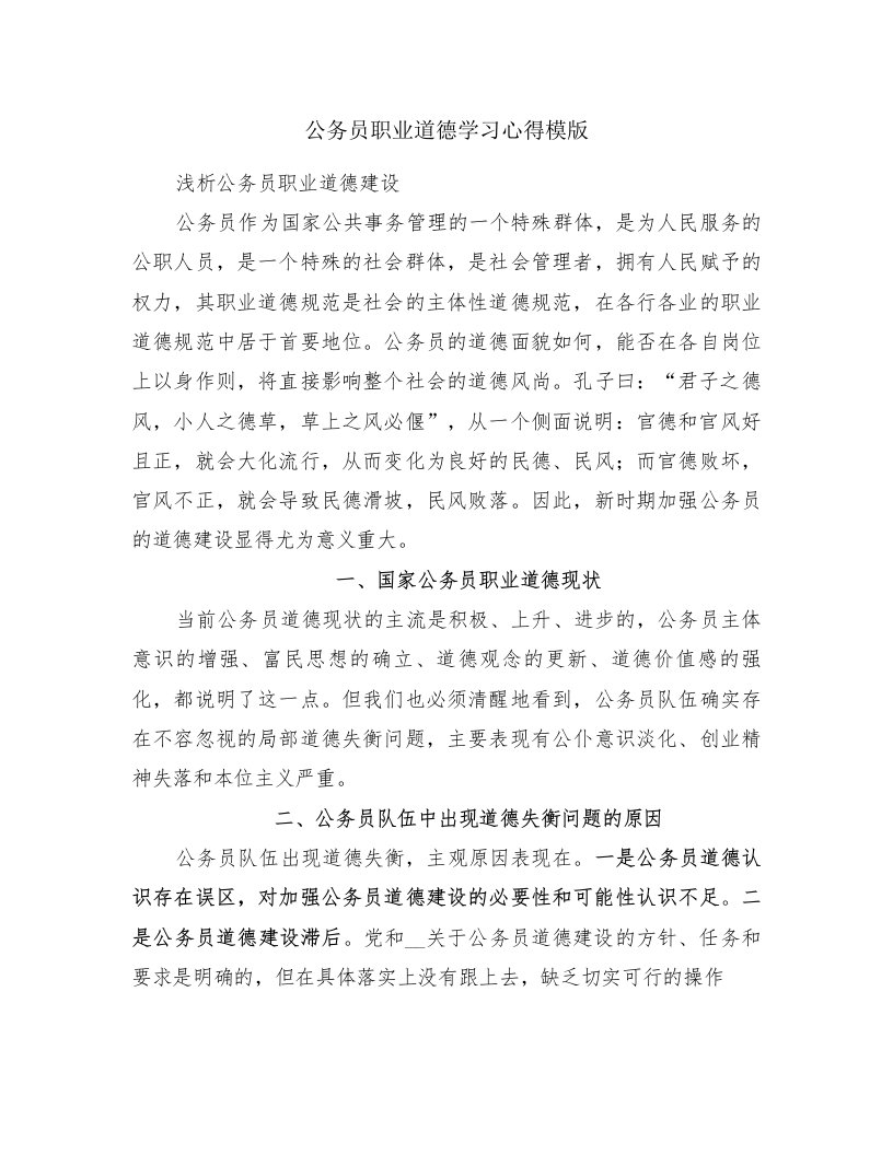 公务员职业道德学习心得模版