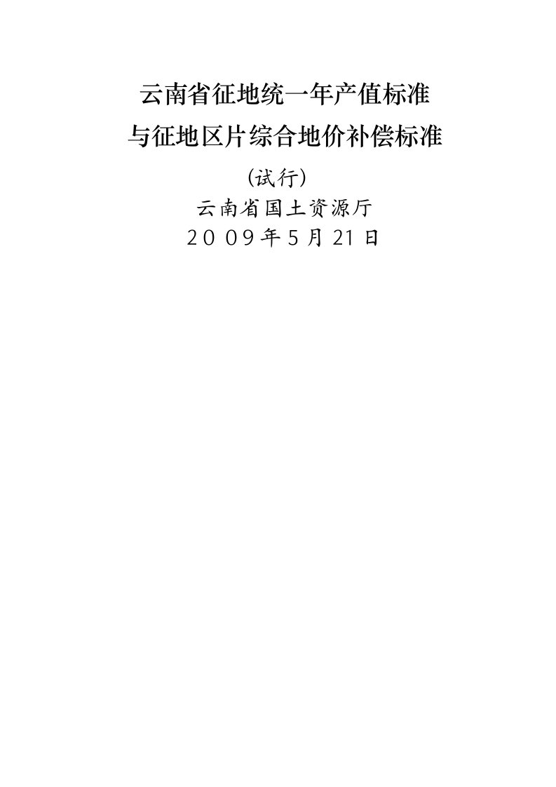 云南省征地统一年产值标准和征地区片综合地价补偿标准