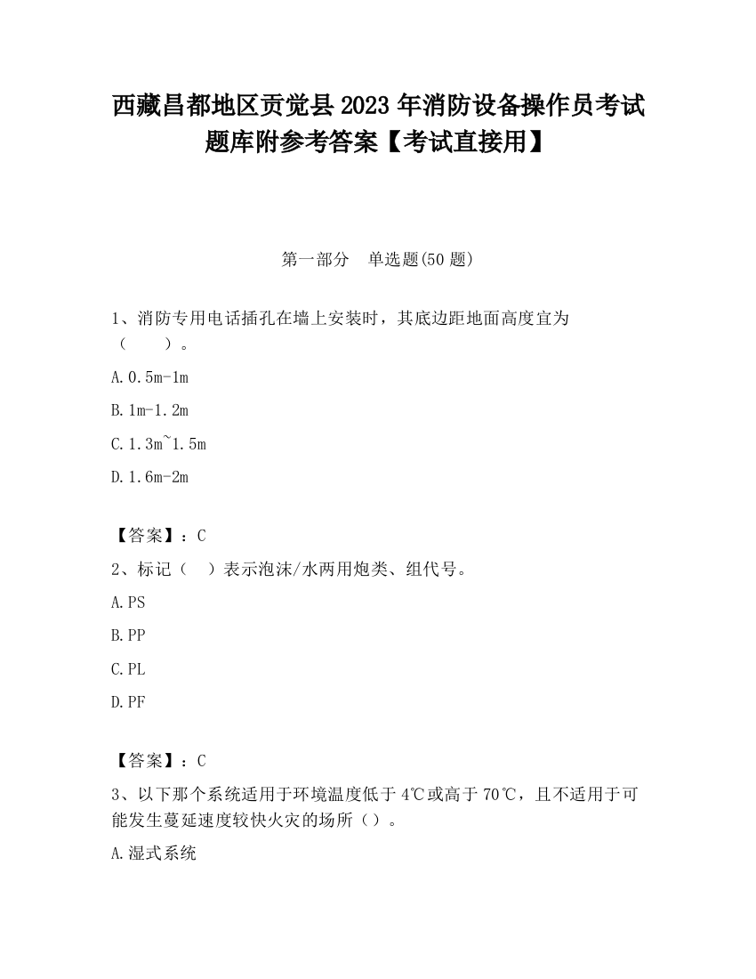 西藏昌都地区贡觉县2023年消防设备操作员考试题库附参考答案【考试直接用】