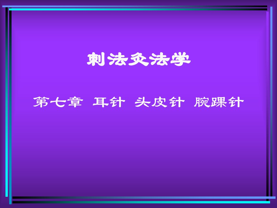 耳针、头针、腕踝针